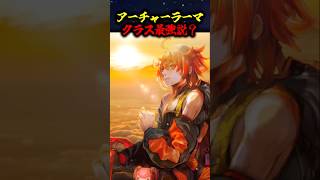【FGO】ギルやヘラクレスと同格？アーチャー・ラーマ最強説#fate #fgo #fategrandorder