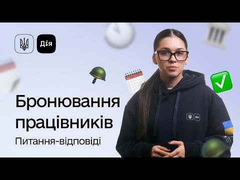 відео прев’ю для Найчастіші питання про бронювання працівників: відповідає Дія