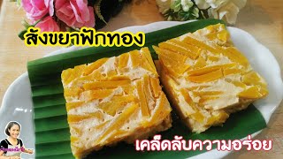 เคล็ดลับทำสังขยาฟักทองให้หน้าเนียน​ เนื้อนุ่มอร่อย​ ทำกินง่ายทำขายดี