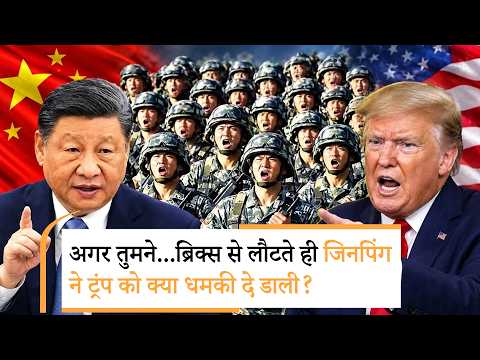 Xi Jinping Warn Trump | जिनपिंग ने अमेरिका को ताइवान के मुद्दे पर अचानक क्यों धमकाया? Xi Jinping Warn Trump | जिनपिंग ने अमेरिका को ताइवान के मुद्दे पर अचानक क्यों धमकाया?