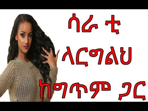 sara T larglh with lyrics by sd tube ሳራ ቲ ላርግልህ ከግጥም ጋር