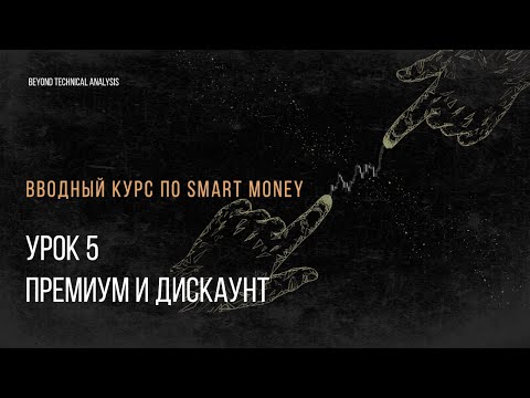 Урок 5. Премиум и дискаунт. Бесплатный вводный курс для начинающих трейдеров.