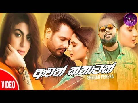 Aluth Kathawak(අළුත් කතාවක්)Shehan Perera_2021 New Song