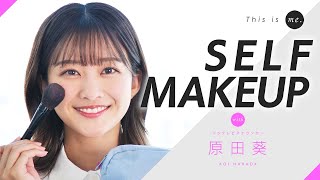 【原田葵のすっぴん】アイドル時代にメイクさんから伝授された技を披露