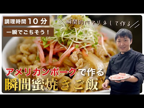 瞬間的にマリネして作る！アメリカンポークで作る瞬間蜜焼きご飯