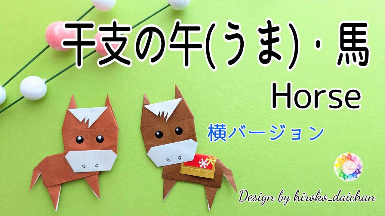【折り紙】干支の午(うま)・馬②🐴横向きバージョン／How to make origami「house」 .(Side view version)