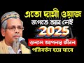 এত দামি ওয়াজ জগতে আর নেই মাওলানা আবুল