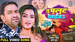 Tu Palat Jaiba | Dinesh Lal Yadav 'Nirahua', Akshara Singh | Jaan Lebu Ka | FULL Bhojpuri Movie SONG