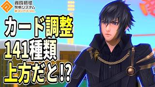【調整は突然に】カード140種類以上上方だと、、、？【コンパス】