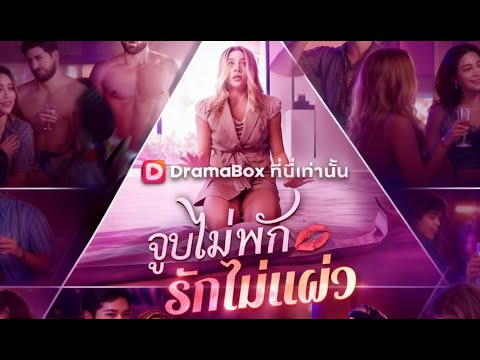 🇹🇭จูบไม่พัก รักไม่แผ่ว(พากย์ไทย)#drama