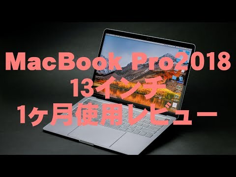 MacBook Pro 2018 13型 中古 27,500円 | ネット最安値の価格比較