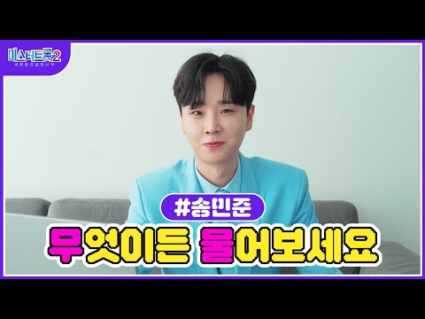 [미스터트롯2]🌺송민준🌺 무물 타임 민준이가 직접 답변해드립니다