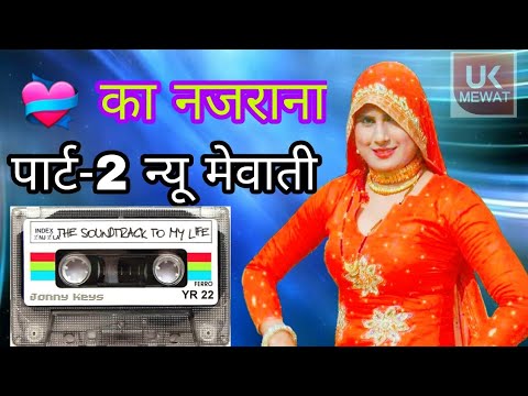न्यू मेवाती ओमवीर कोटिया || दिल का नजराना पार्ट-1//ASMEENA FULL HD MEWATI VIDEO 2018 ||BY-U.K.