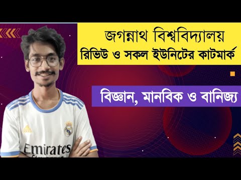 জগন্নাথ বিশ্ববিদ্যালয় রিভিউ ও কাটমার্ক || বিজ্ঞান,মানবিক ও বাণিজ্য|| Himel vaiya থাম্বনেইল
