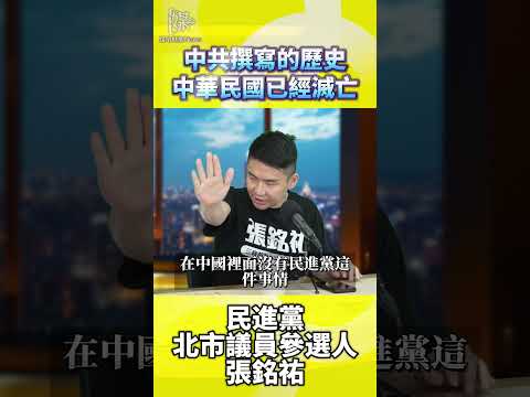 中華民國已滅亡？張銘祐解析中共歷史定調