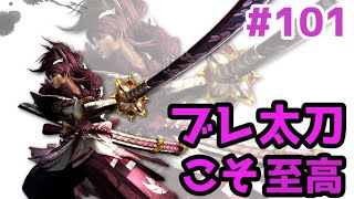 【MHXX】結局はやっぱブレ太刀なんだよなぁ”ソロ攻略"101【モンハンダブルクロス】
