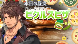 【昼飯配信】ドミノ・ピザの数量限定メニュー　ピクルスピザを食べてみよう！【にじさんじ/ベルモンド・バンデラス】
