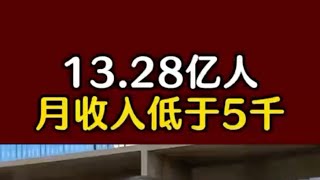 Re: [討論] 北京師大研究中國有9.6億人月收2000以下