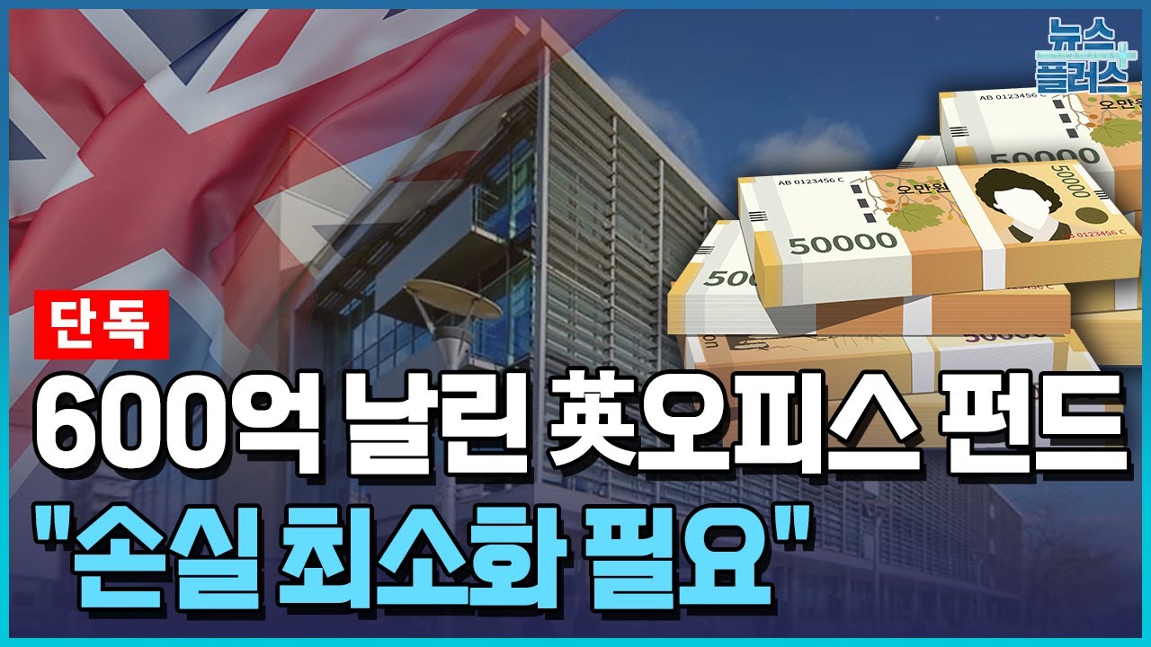 [단독] 600억 날린 英오피스 펀드…개인 투자자 전액 손실 / 한국경제TV뉴스