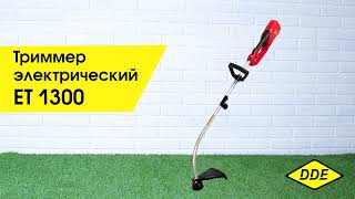 Триммер электрический DDE ET1300R (1300 Вт верх двиг разъем прям вал ремень +диск) (Арт. 791-875)