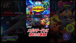 メガリザードンX積めたら最強！【ポケモンチャンピオンズ】
