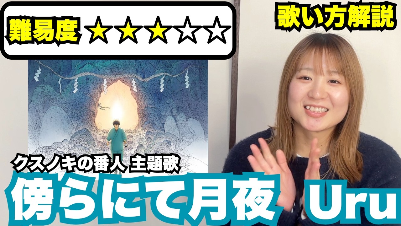 【歌い方解説】 傍らにて月夜/Uru　『映画 クスノキの番人主題歌』