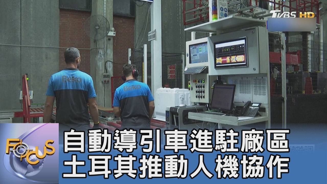 抗衡亞洲家電大軍！土耳其冰箱大廠用AI迎戰 60分鐘完成冷卻測試