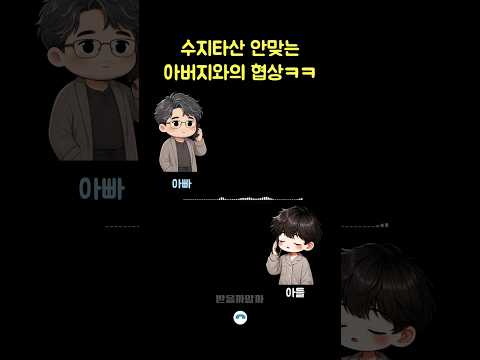 아버지와의 협상ㅋㅋ