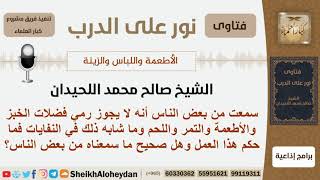 ما حكم رمي فضلات الخبز والأطعمة ونحوها في النفايات؟ الشيخ صالح محمد اللحيدان image