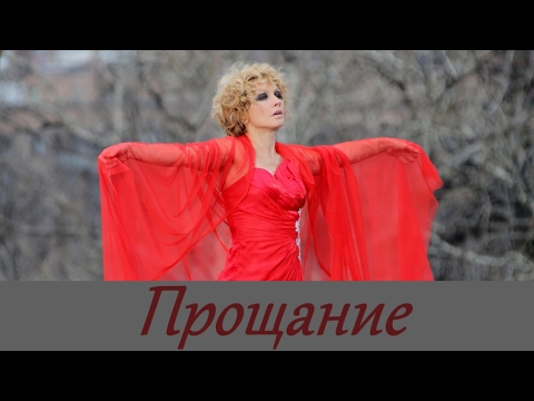 Прощание - HD