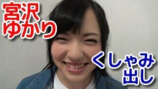 宮沢ゆかり「鼻こよりクシャミ出しに挑戦！」