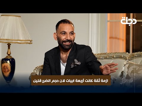 فيديو | الشاعر عباس الذهبي: ازمة ثقة كانت أربعة ابيات لان حجم الضرر قليل