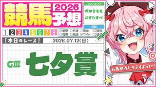 【競馬予想/競馬同時視聴】七夕賞！！的中しますように～🎋🏇【ゆきもも/すたすぺ所属】