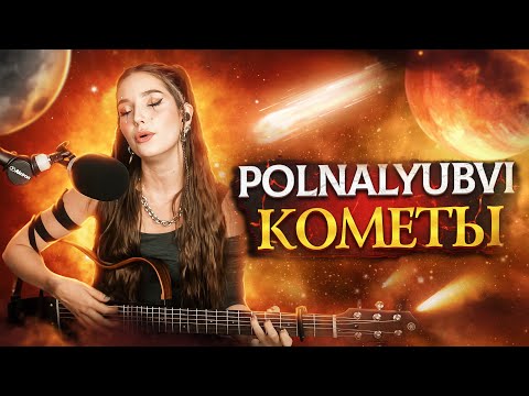 Polnalyubvi - Кометы (Кавер со стрима Юли Кошкиной)