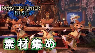 【モンハンライズ】二人で素材集めしながら古龍オオナズチ倒しに行きます【MHRise】
