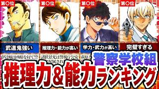 警察学校組・最強能力ランキングTOP5