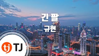 [TJ노래방] 긴팔 - 규현 (Autumn Sleeves - KYUHYUN) / TJ Karaoke
