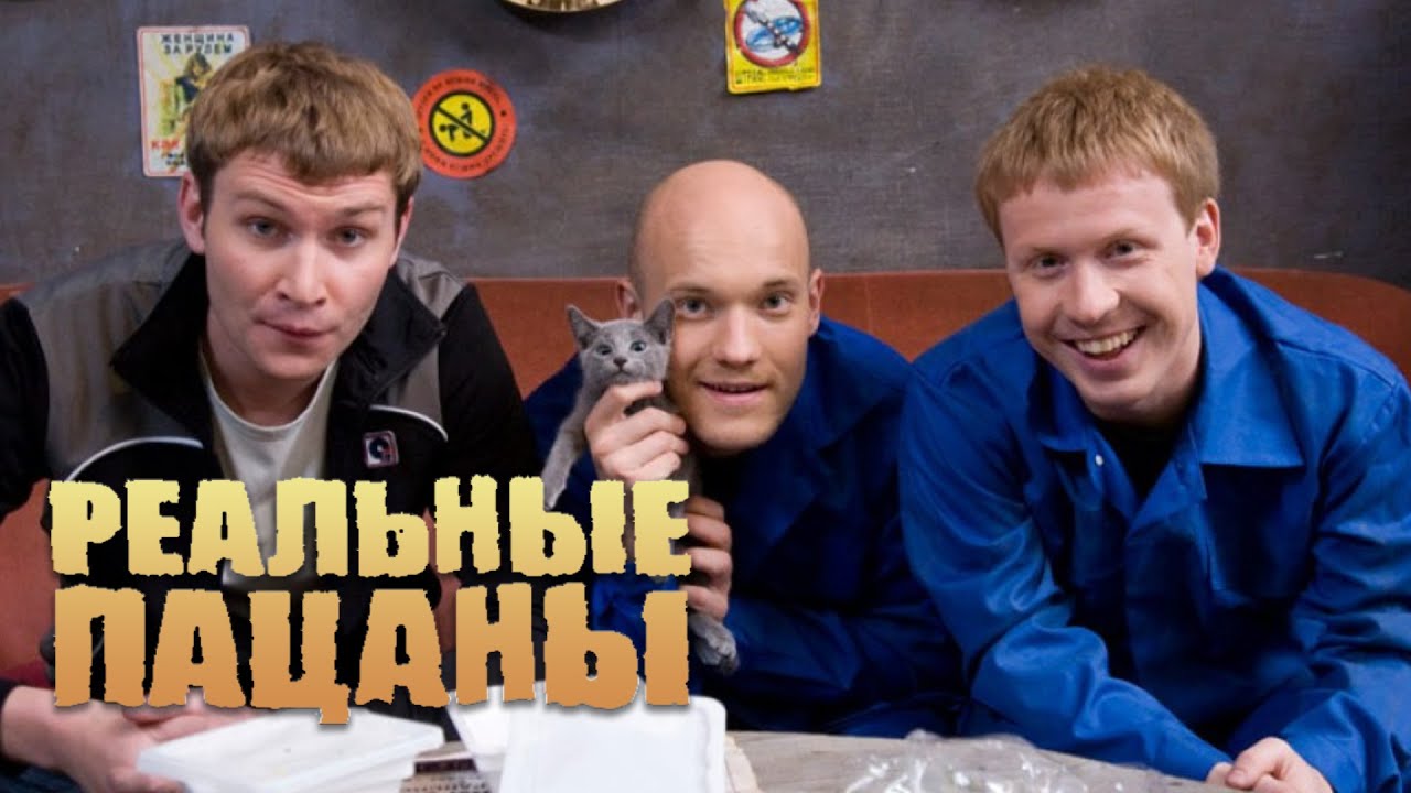 Реальные пацаны