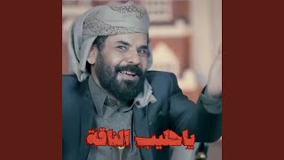 ياحليب الناقة - محمد الاضرعي