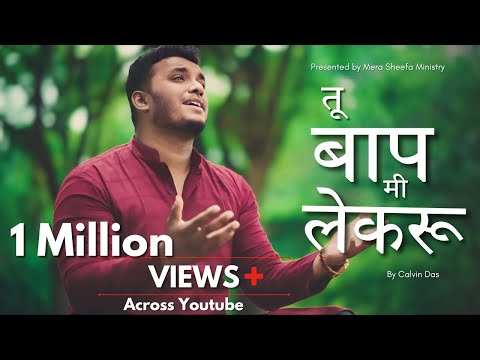 Tu Baap Mi Lekaru | तू बाप मी लेकरु | Calvin Das | New Marathi Christian Song | Mera sheefa Ministry