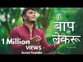 Tu Baap Mi Lekaru तू बाप मी लेकरु Calvin Das New Marathi Christian Song Mera