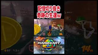 奇跡の生還www【マリオカートワールド】