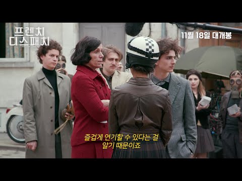 [프렌치 디스패치] 캐스트 영상