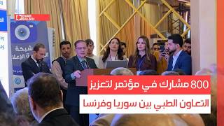 800 مشارك في مؤتمر لتعزيز التعاون الطبي بين سوريا وفرنسا