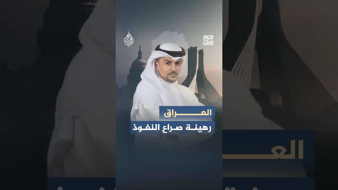 فيديو | موازين - هل تحل أزمات العراق الخارجية قبل حسم خلافاته الداخلية؟