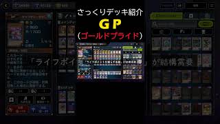 GP（ゴールドプライド）デッキを紹介したかったはずが・・・