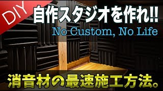 【DIY】消音材 吸音材 ウレタン 簡単、最速施工!! 自力でスタジオ制作