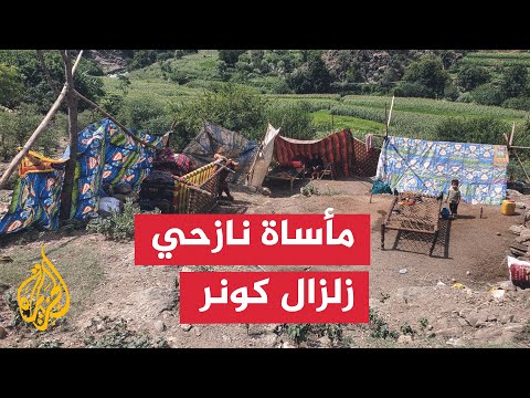 فيديو | نقص حاد بالاحتياجات الأساسية للنازحين من زلزال كونر شرقي أفغانستان