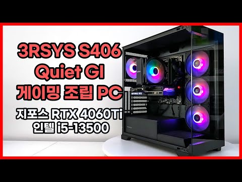 3RSYS S406 Quiet GI 깔끔한 프레임 리스 블랙 케이스 게이밍 조립PC [ i5-13500 + RTX 4060Ti ] 군산컴퓨터