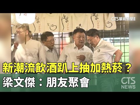 新潮流飲酒趴上抽加熱菸？　梁文傑：朋友聚會